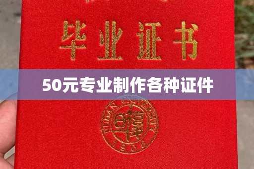 乳源50元专业制作各种证件