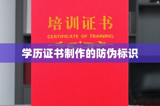 乳源学历证书制作的防伪标识