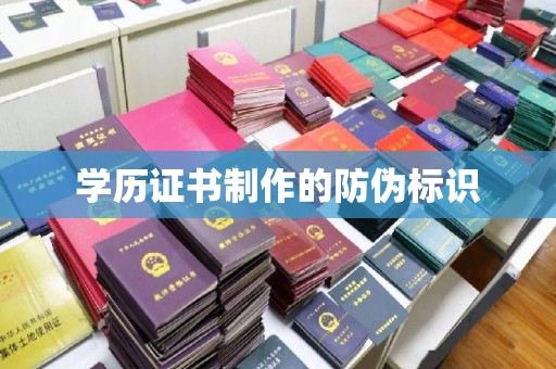 乳源学历证书制作的防伪标识