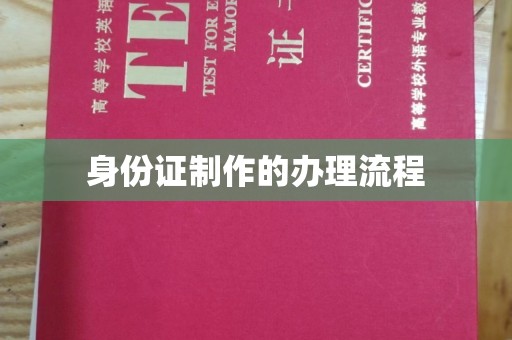 乳源身份证制作的办理流程