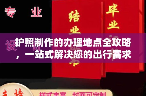 乳源护照制作的办理地点全攻略，一站式解决您的出行需求