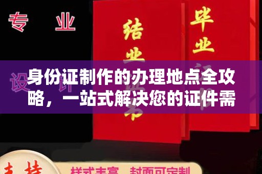 乳源身份证制作的办理地点全攻略，一站式解决您的证件需求