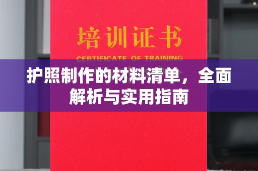 乳源护照制作的材料清单，全面解析与实用指南