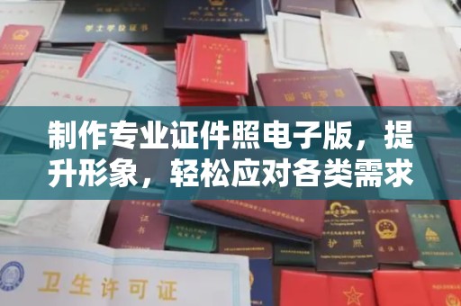 乳源制作专业证件照电子版，提升形象，轻松应对各类需求