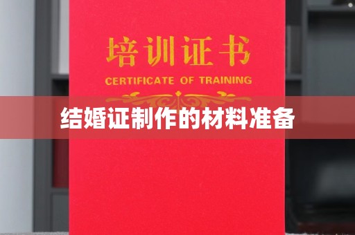 乳源结婚证制作的材料准备