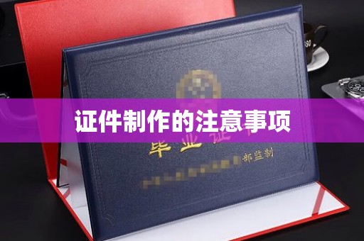 乳源证件制作的注意事项