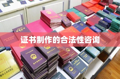 乳源证书制作的合法性咨询