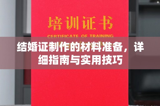 乳源结婚证制作的材料准备，详细指南与实用技巧