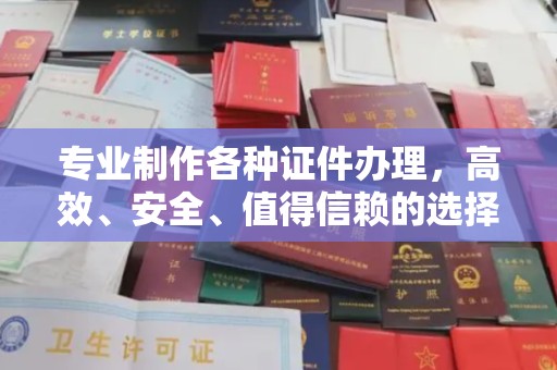 乳源专业制作各种证件办理，高效、安全、值得信赖的选择