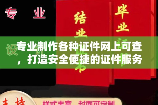 乳源专业制作各种证件网上可查，打造安全便捷的证件服务