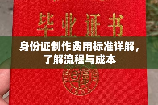 乳源身份证制作费用标准详解，了解流程与成本
