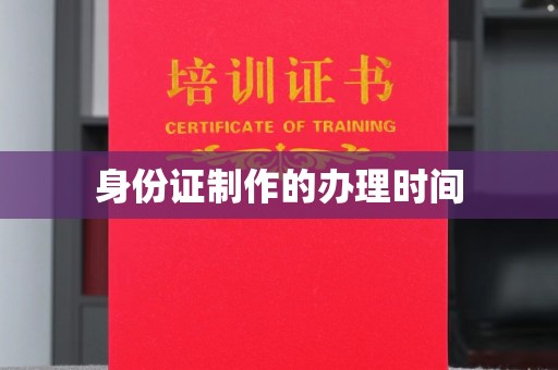 乳源身份证制作的办理时间