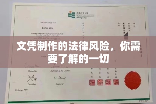 乳源文凭制作的法律风险，你需要了解的一切
