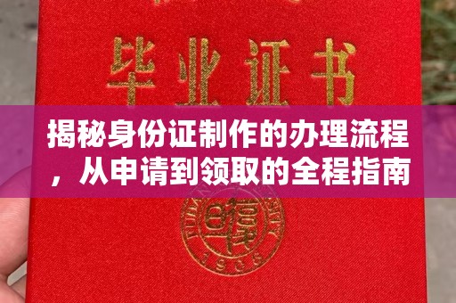 乳源揭秘身份证制作的办理流程，从申请到领取的全程指南
