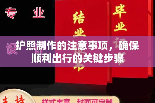 乳源护照制作的注意事项，确保顺利出行的关键步骤
