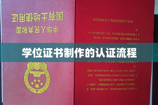 乳源学位证书制作的认证流程