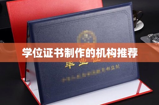 乳源学位证书制作的机构推荐