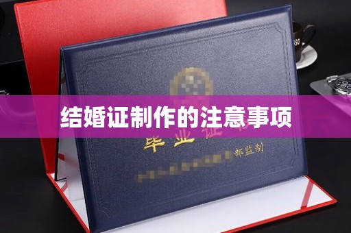 乳源结婚证制作的注意事项