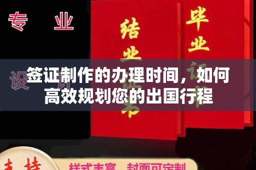 乳源签证制作的办理时间，如何高效规划您的出国行程