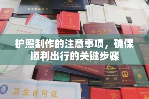 乳源护照制作的注意事项，确保顺利出行的关键步骤