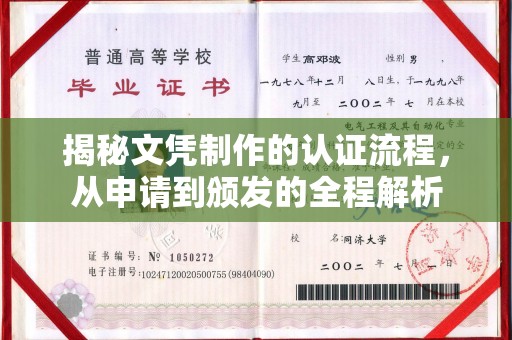 乳源揭秘文凭制作的认证流程，从申请到颁发的全程解析