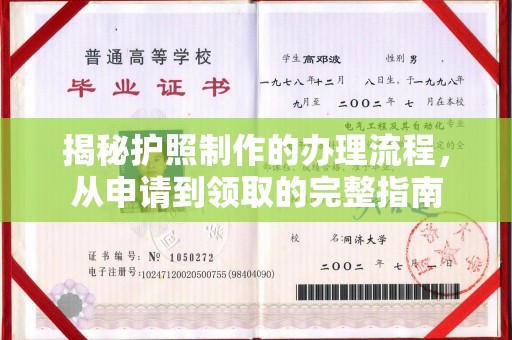 乳源揭秘护照制作的办理流程，从申请到领取的完整指南