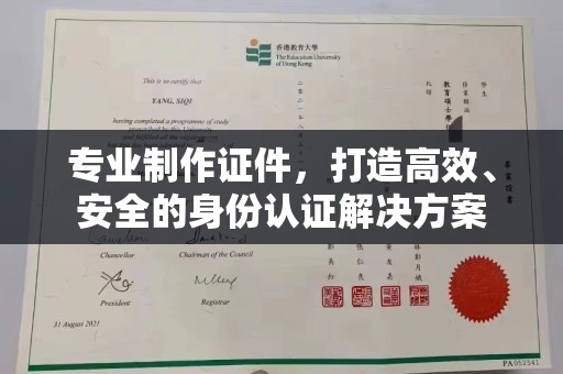 乳源专业制作证件，打造高效、安全的身份认证解决方案