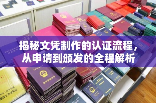 乳源揭秘文凭制作的认证流程，从申请到颁发的全程解析