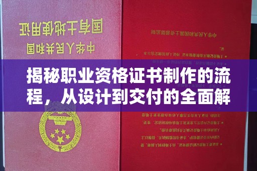 乳源揭秘职业资格证书制作的流程，从设计到交付的全面解析