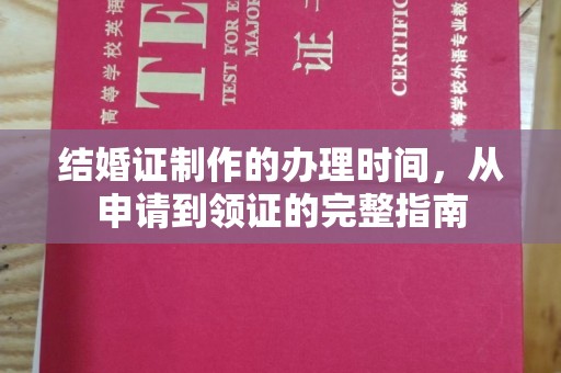 乳源结婚证制作的办理时间，从申请到领证的完整指南