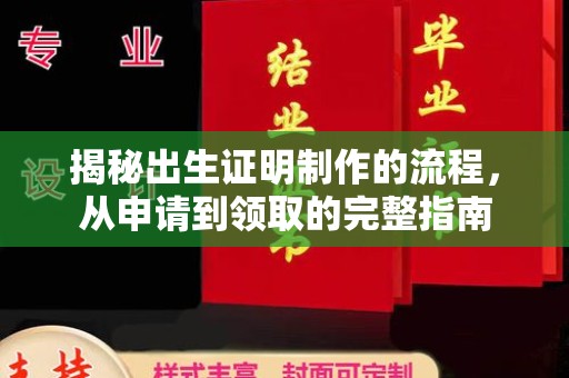 乳源揭秘出生证明制作的流程，从申请到领取的完整指南