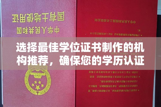 乳源选择最佳学位证书制作的机构推荐，确保您的学历认证无忧