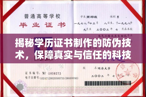 乳源揭秘学历证书制作的防伪技术，保障真实与信任的科技力量