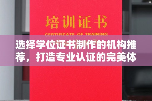 乳源选择学位证书制作的机构推荐，打造专业认证的完美体验