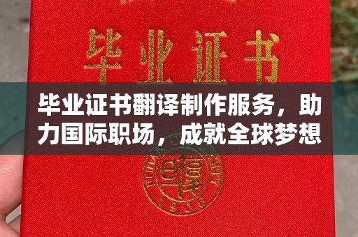 乳源毕业证书翻译制作服务，助力国际职场，成就全球梦想