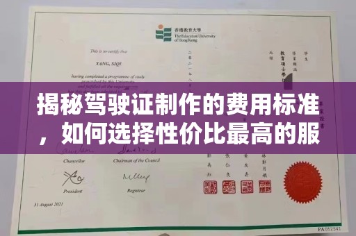 乳源揭秘驾驶证制作的费用标准，如何选择性价比最高的服务？