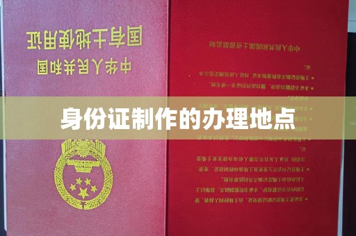 乳源身份证制作的办理地点