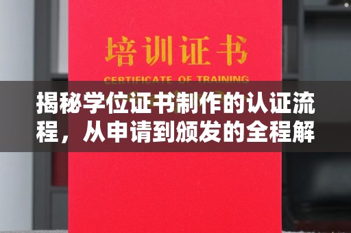 乳源揭秘学位证书制作的认证流程，从申请到颁发的全程解析