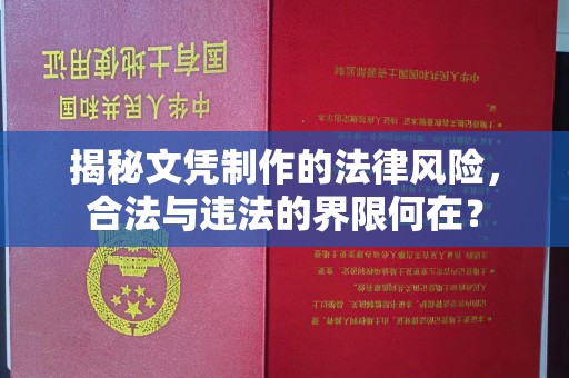 乳源揭秘文凭制作的法律风险，合法与违法的界限何在？