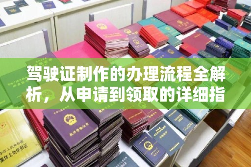 乳源驾驶证制作的办理流程全解析，从申请到领取的详细指南
