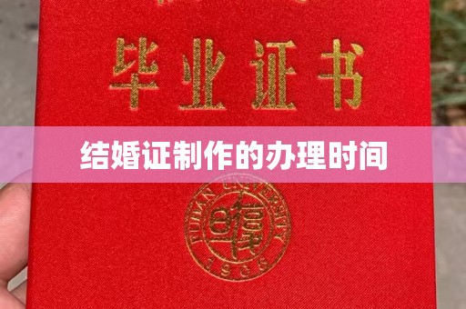 乳源结婚证制作的办理时间