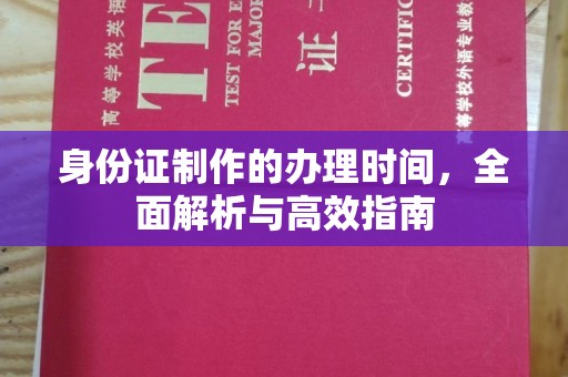 乳源身份证制作的办理时间，全面解析与高效指南