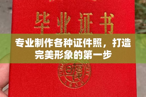 乳源专业制作各种证件照，打造完美形象的第一步