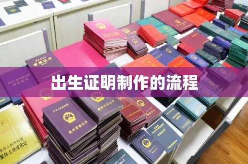 乳源出生证明制作的流程