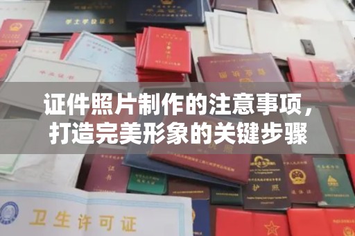 乳源证件照片制作的注意事项，打造完美形象的关键步骤