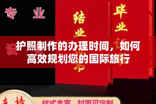乳源护照制作的办理时间，如何高效规划您的国际旅行