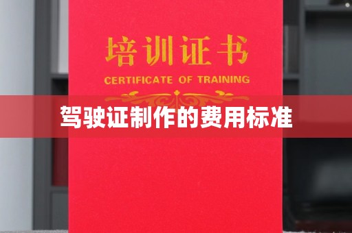 乳源驾驶证制作的费用标准