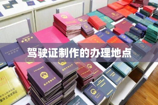 乳源驾驶证制作的办理地点