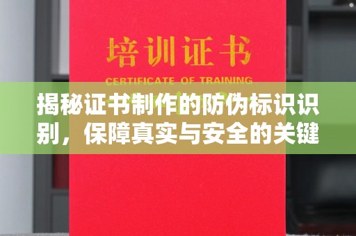 乳源揭秘证书制作的防伪标识识别，保障真实与安全的关键
