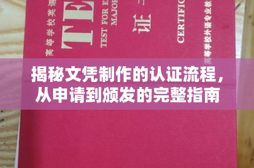 乳源揭秘文凭制作的认证流程，从申请到颁发的完整指南